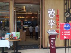 门面-蓉李记成都名小吃(武汉菱角湖万达店)
