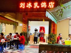门面-光明刘冰乳鸽店(光明法政北路店)
