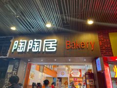 -陶陶居饼家(惠福东路店)