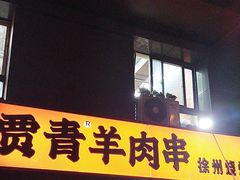 -贾青羊肉串(袁桥店)