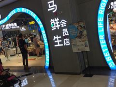 -盒马鲜生(皇庭广场店)
