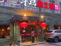 -八斗鸡·湘土菜(国贸店)
