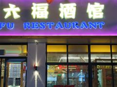 -六福酒馆(秦隆步行街店)