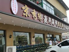 -京秀缘蒸汽海鲜农家菜大馅蒸饺