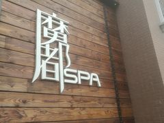 -霖公馆SPA·足道(普善路店)