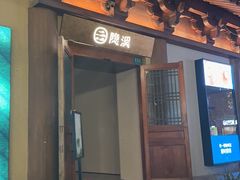 -隐溪茶馆(静安寺店)