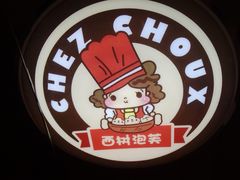 -西树泡芙(正佳店)