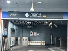 -花园桥(地铁站)