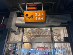 -常樂屋·常德米粉(青年路店)