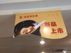 -溢香苑瓦罐(前进路店)