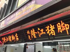 门面-林尧隆江猪脚饭店(东门店)
