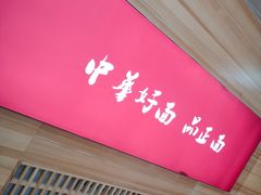 -品正金牌拌面(旅顺店)