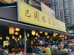 门面-巴国妹子毛肚火锅(蓝光悦城店)