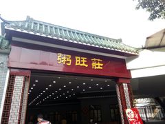 门面-粥旺庄(芳村店)