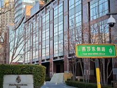 -北京四季酒店