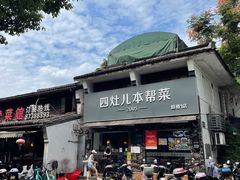 -四灶儿·2005地道杭帮菜(杭州鼓楼1店)
