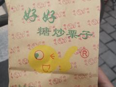 -好好栗子店(海宁总店)