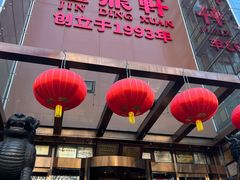 -金鼎轩(亚运村店)