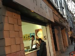 -何太吉·煎饼果子(海防路店)