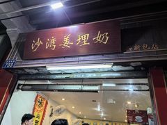 -沙湾姜埋奶(兴新包店)