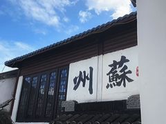 -蟹村草堂·苏式园林人文农家·大闸蟹