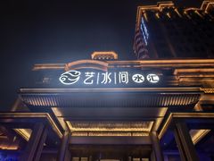 -艺水间水汇