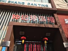 门面-豫满楼(正光路店)