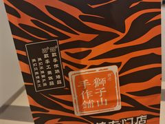 -君之狮子山·轻糖烘焙(松江印象城店)