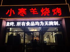 门面-小寒羊烧烤(凯瑞时代大厦店)