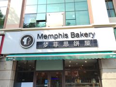 -梦菲思饼屋(瑞金宾馆店)
