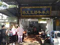 门面-杨天玉腊牛羊肉店
