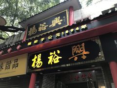 -杨裕兴(岳麓山店)