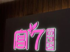 -宫七SPA·高端Massage(浦东大道店)