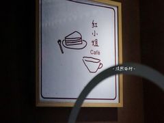 -红小姐咖啡馆(西津渡店)