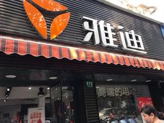 -雅迪电动车(北艾路店)