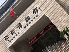 -鄂州市博物馆