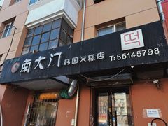 -南大门韩国米糕(公滨路店)