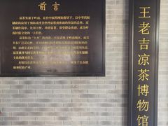 -王老吉凉茶博物馆