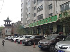 门面-清真·益鑫羊肉手抓馆(花园北街店)