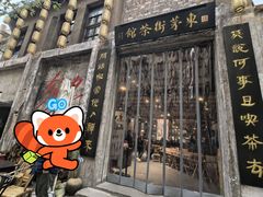 -東茅街茶馆