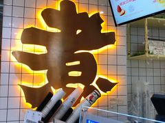 -沪上阿姨·精选茶饮(滨海永旺梦乐城店)