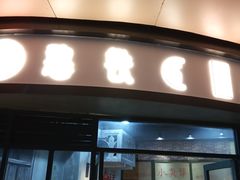 门面-憨铁匠老火锅(龙岗万科里店)