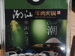 -潮汕牛肉火锅