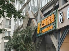 -戈拿旺巴西烤肉(崇文门店)