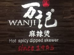 -万记麻辣烫国展总店