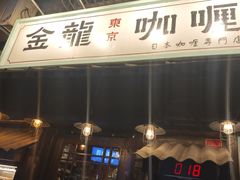 -金龙咖喱