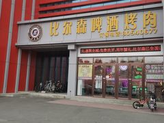 -比尔森韩式烤肉自助(绿园店)