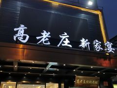 门面-高老庄新家宴(北斗星广场店)