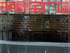 -东苑丽宝广场-停车场