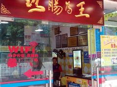 门面-荔银肠粉(广州天河华利路店)